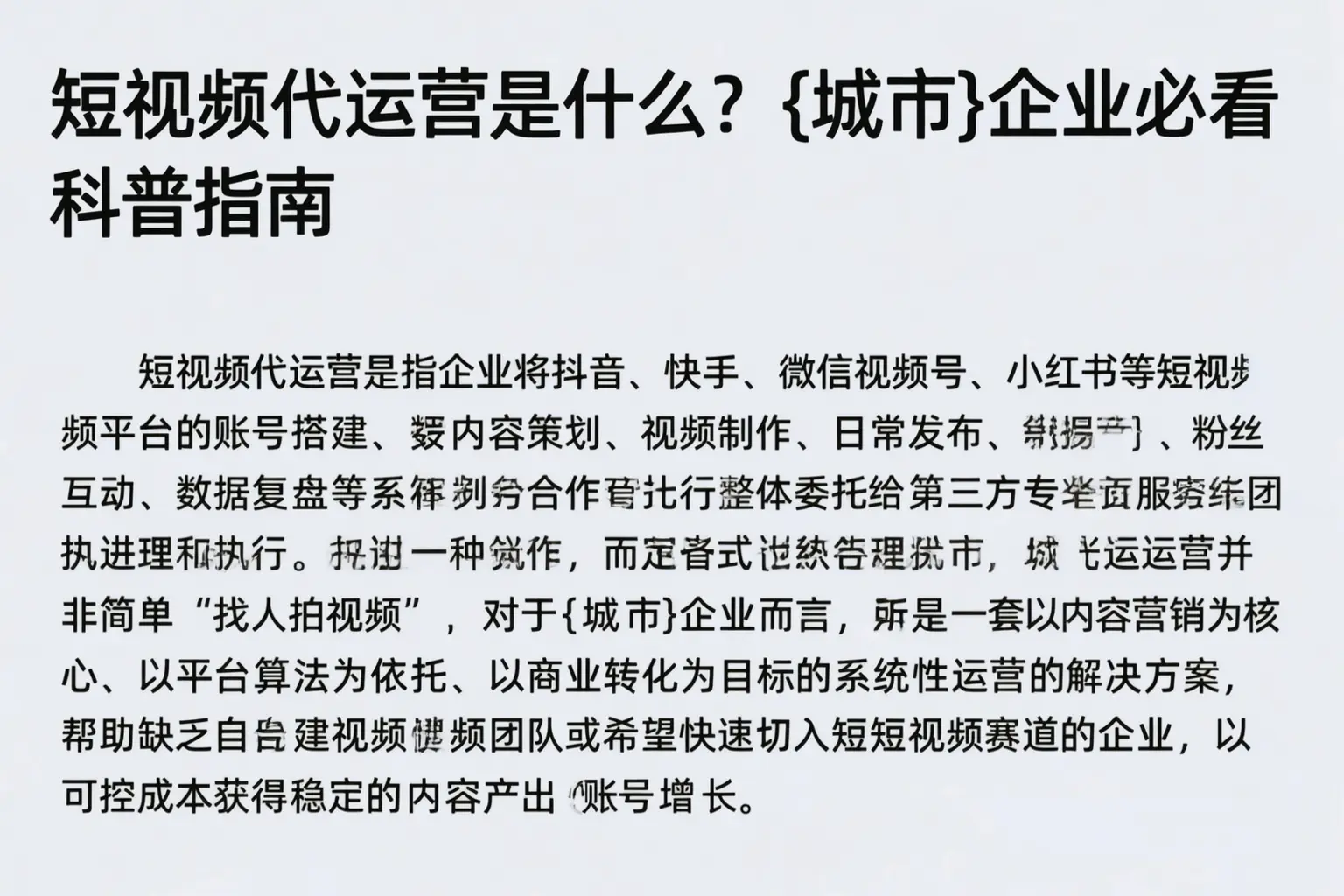 短视频代运营是什么？洮北企业必看科普指南