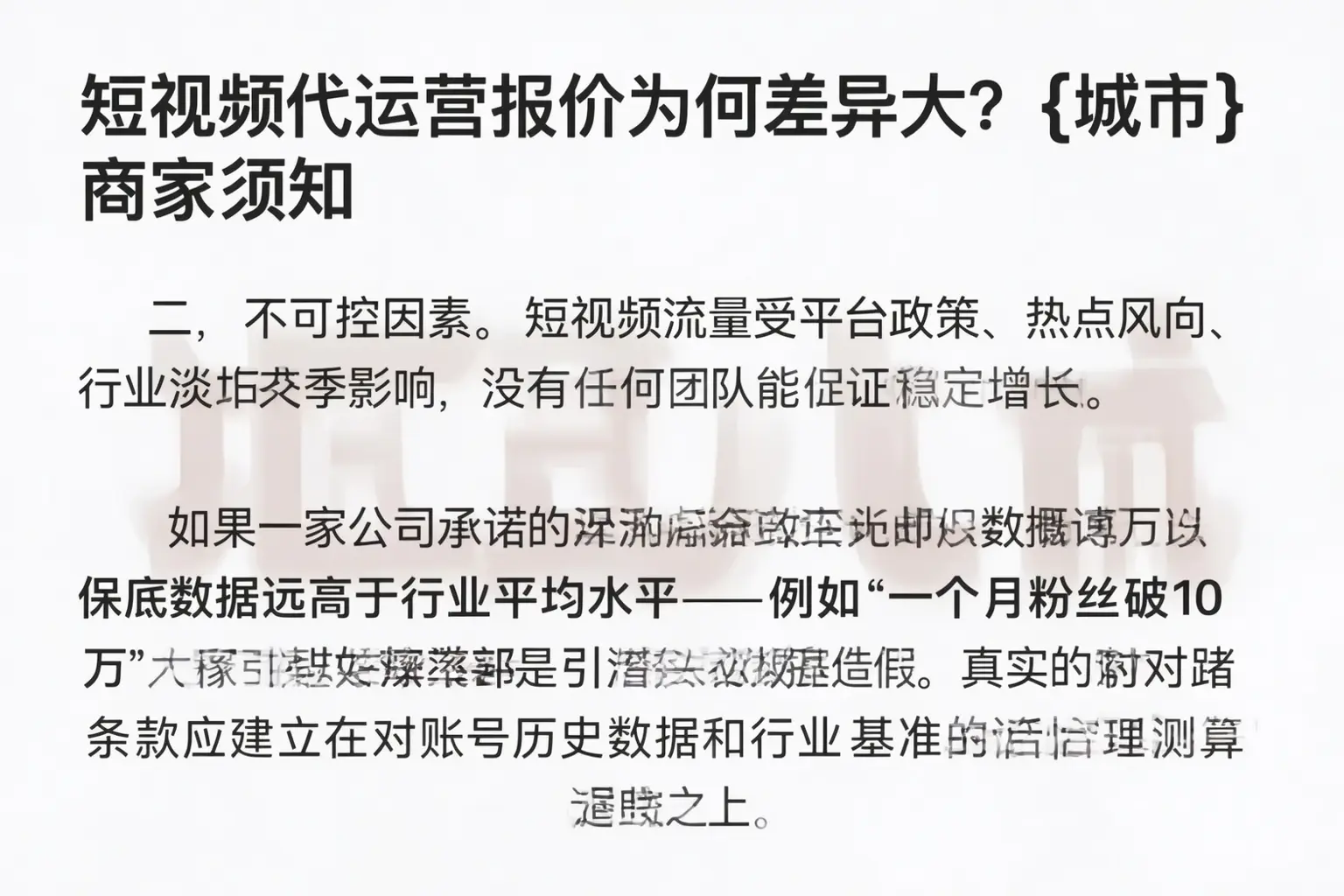 短视频代运营报价为何差异大？洮北商家须知
