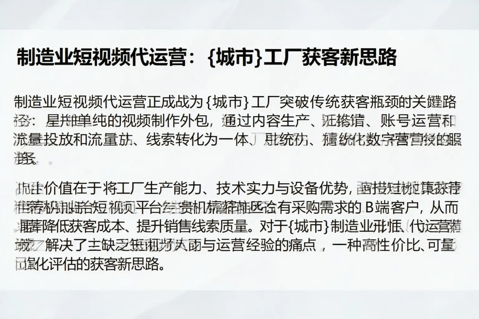 制造业短视频代运营：洮北工厂获客新思路