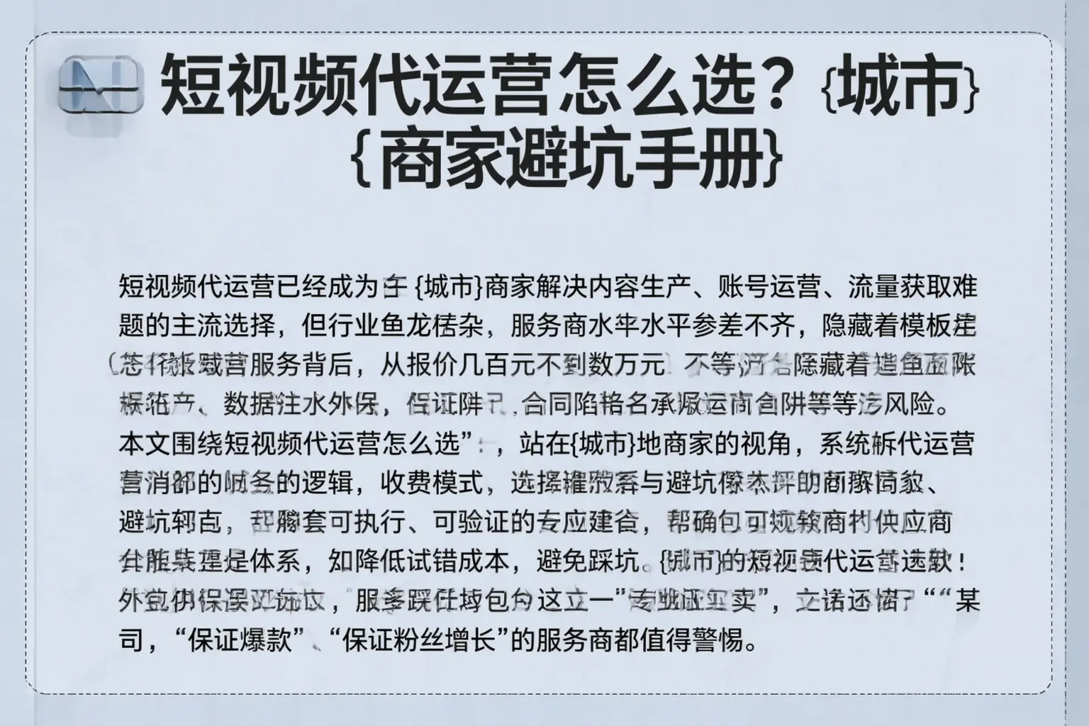 短视频代运营怎么选？洮北商家避坑手册