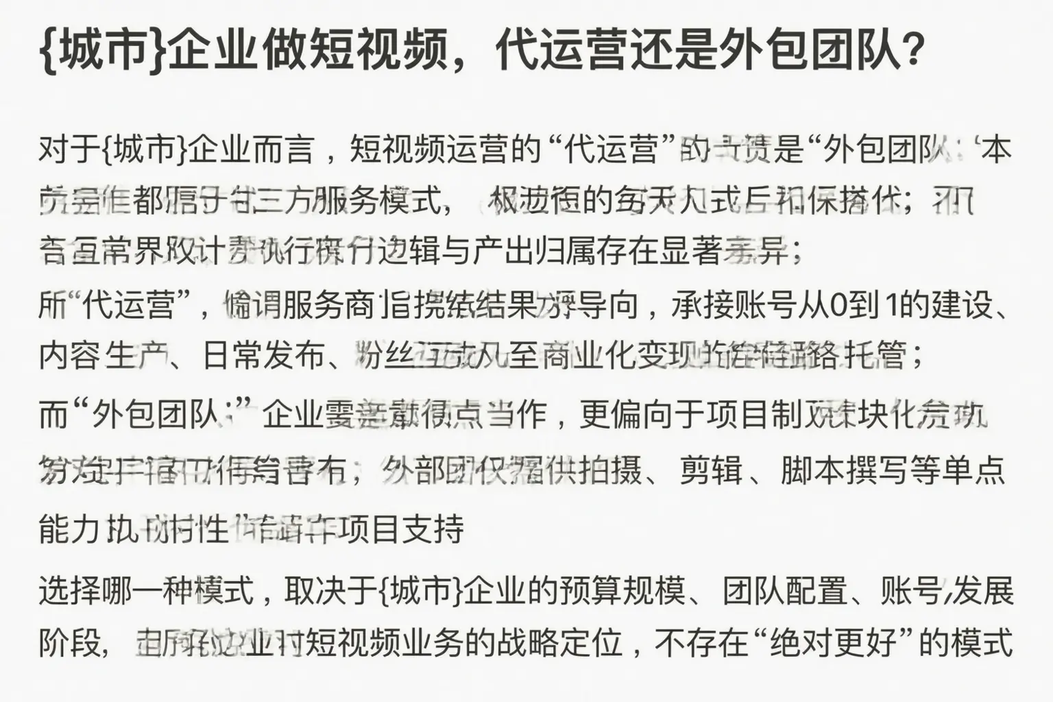 洮北企业做短视频，代运营还是外包团队？