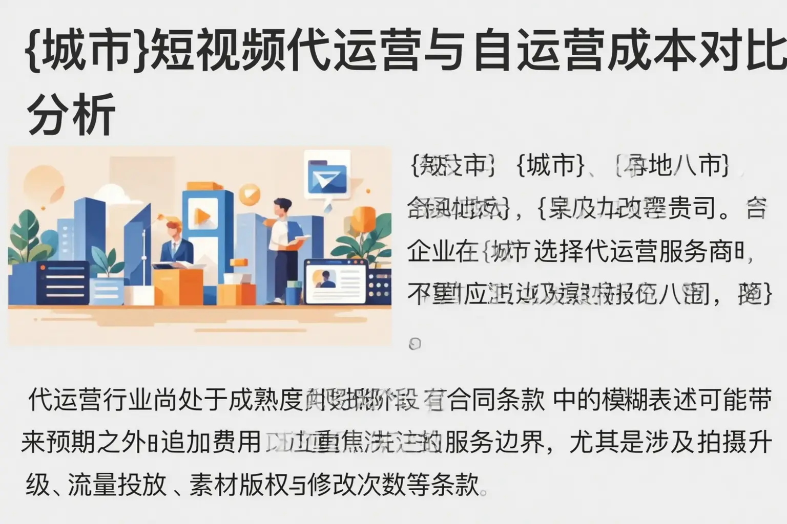 洮北短视频代运营与自运营成本对比分析