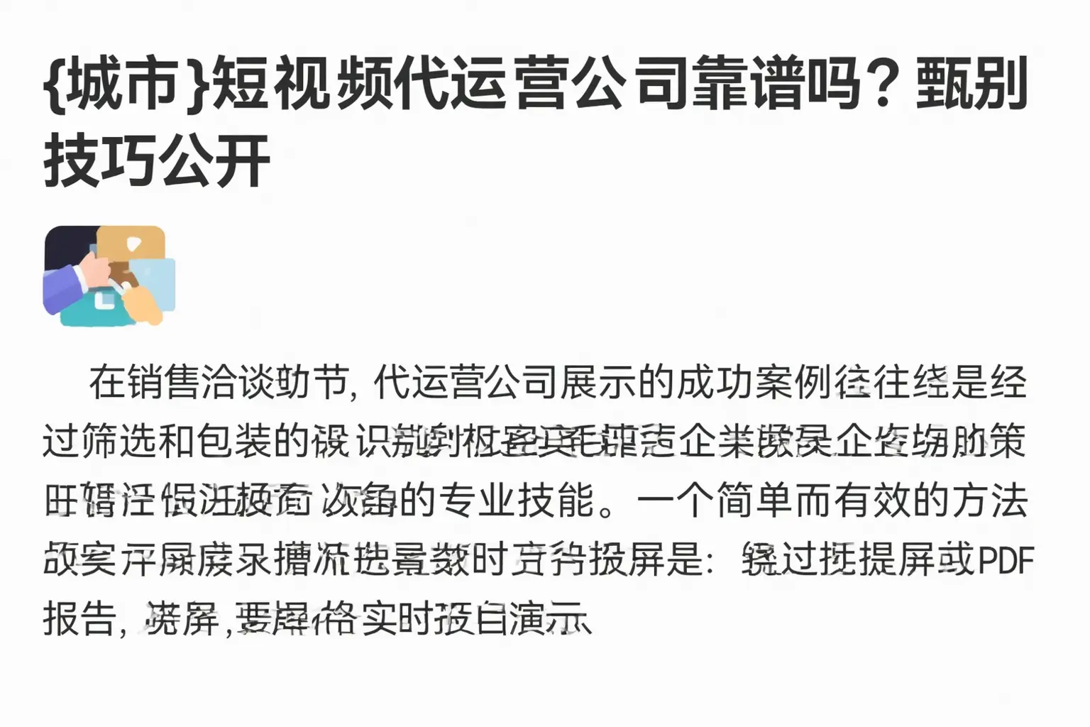 洮北短视频代运营公司靠谱吗?甄别技巧公开