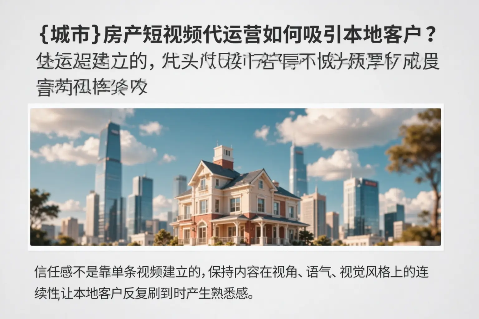 洮北房产短视频代运营如何吸引本地客户?