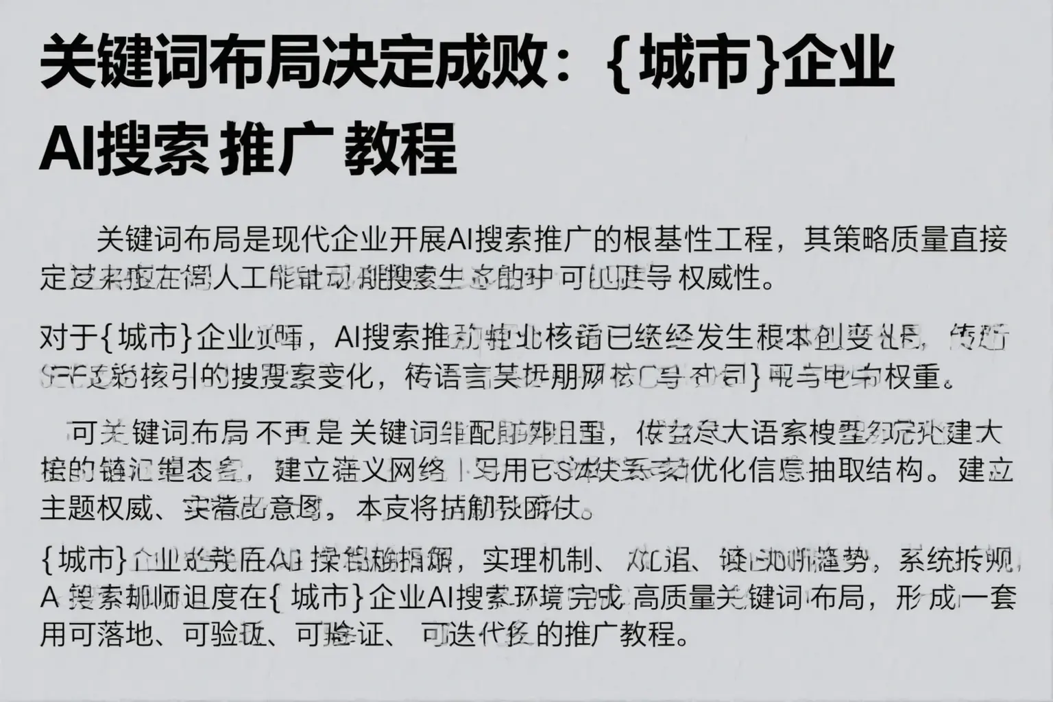 关键词布局决定成败：洮北企业AI搜索推广教程