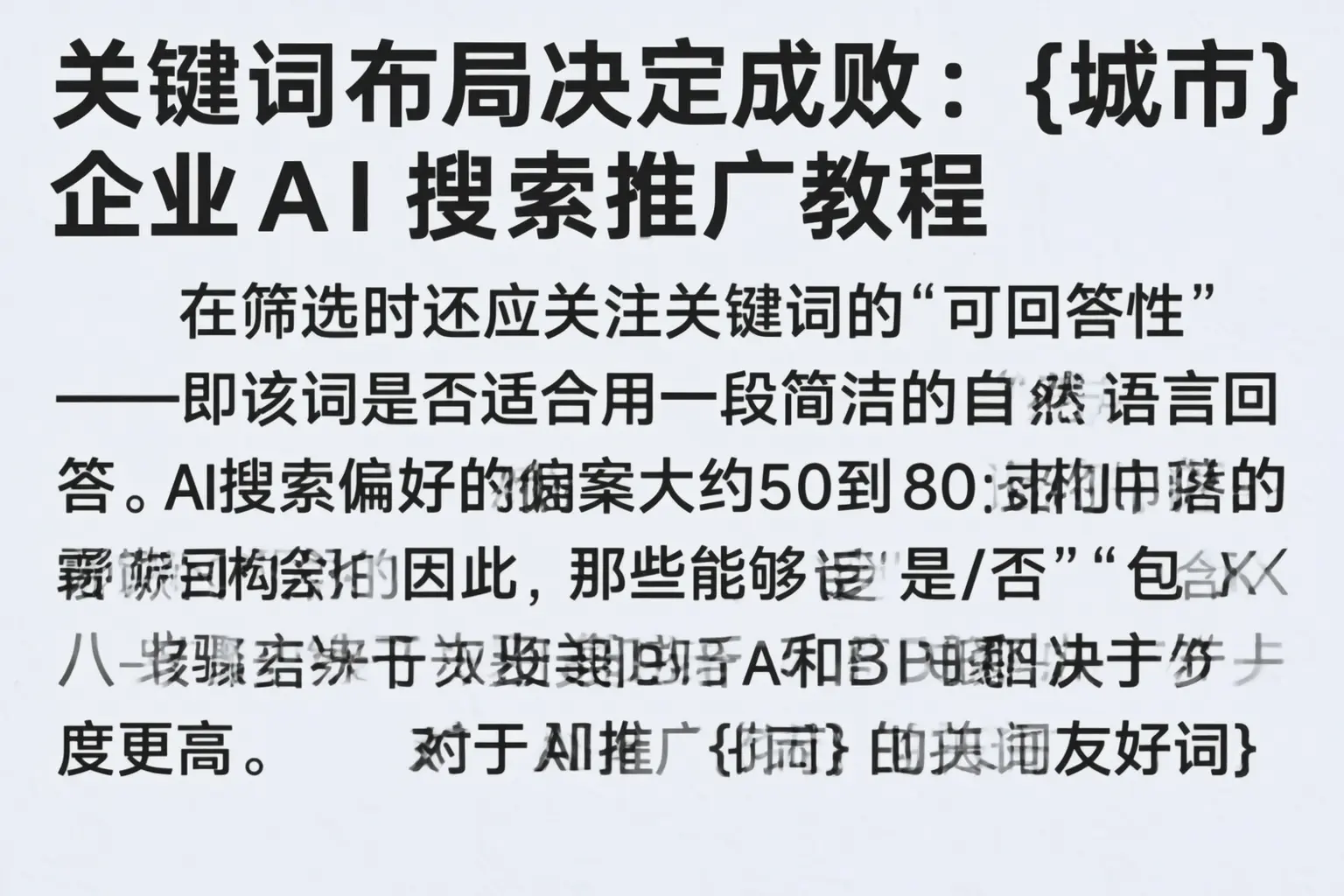 关键词布局决定成败:洮北企业AI搜索推广教程